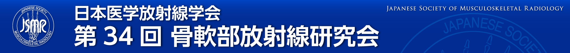 第34回日本骨軟部研究会