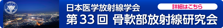 第33回骨軟部放射線研究会