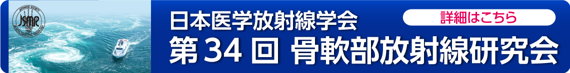 第33回骨軟部放射線研究会