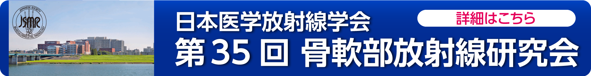 第33回骨軟部放射線研究会