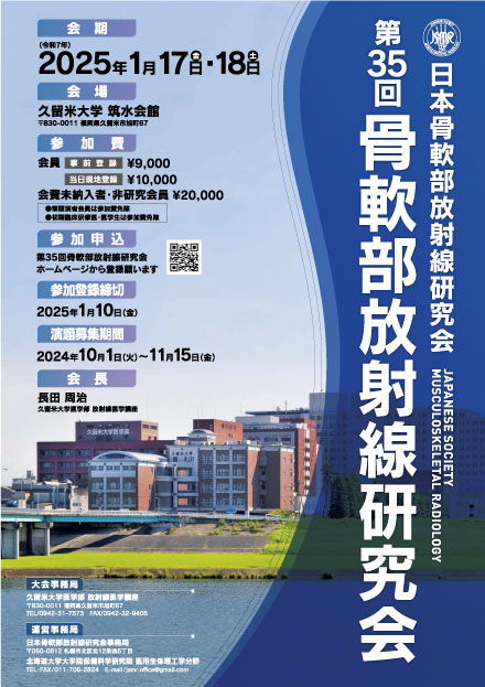 第35回骨軟部放射線研究会