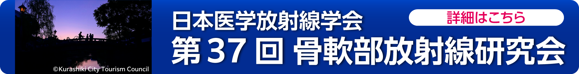 第36回骨軟部放射線研究会