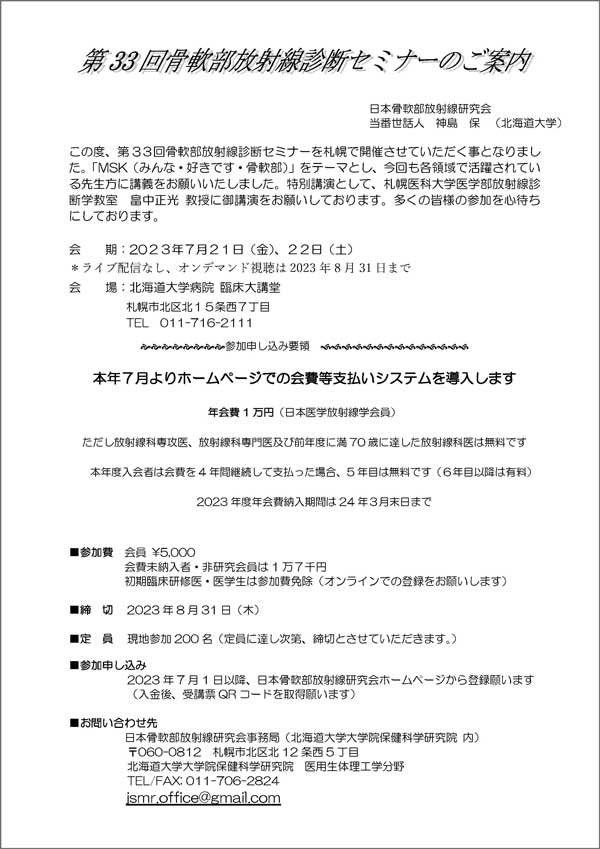 第31回骨軟部放射線診断セミナ―