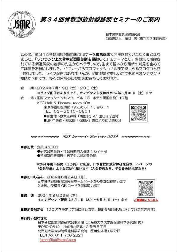 第31回骨軟部放射線診断セミナ―