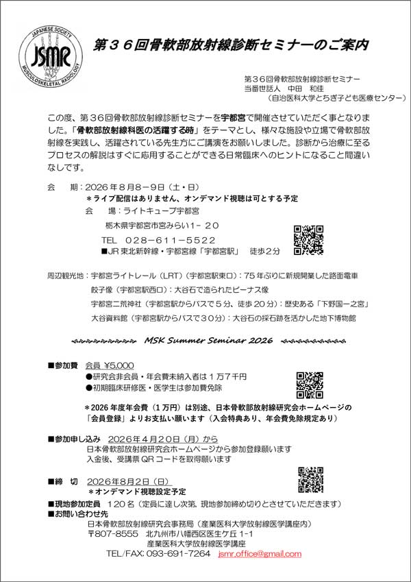 第36回骨軟部放射線診断セミナ―