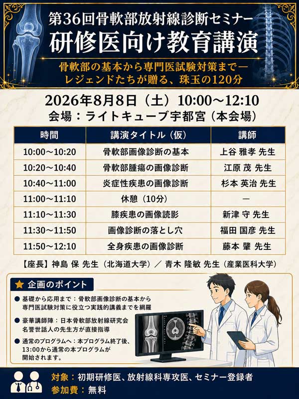 第36回骨軟部放射線診断セミナ―