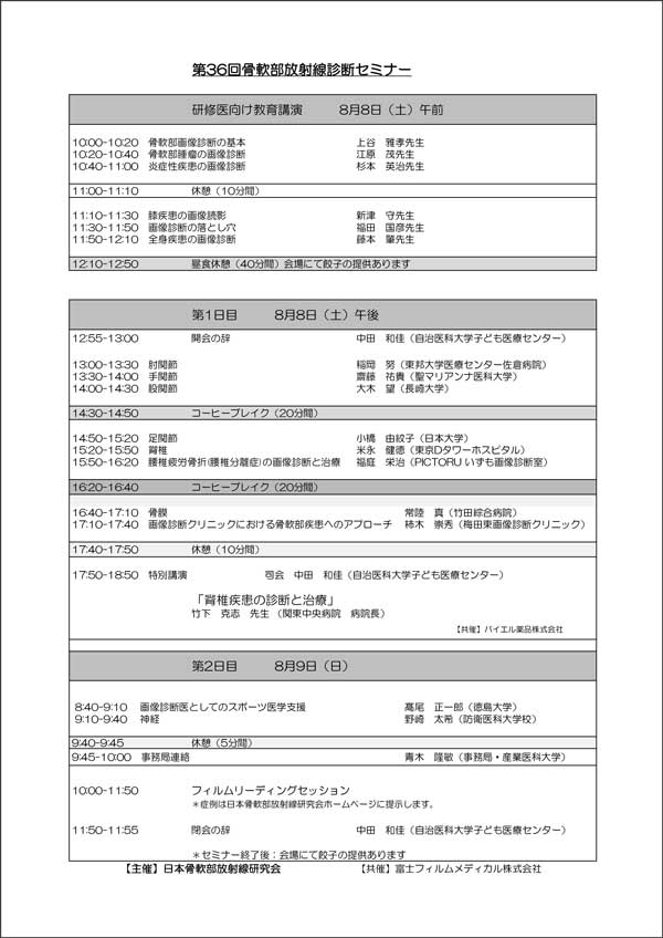 第36回骨軟部放射線診断セミナ―